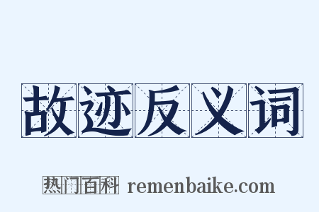 故迹反义词是什么意思的图片